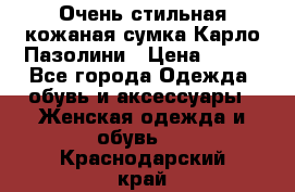 Очень стильная кожаная сумка Карло Пазолини › Цена ­ 600 - Все города Одежда, обувь и аксессуары » Женская одежда и обувь   . Краснодарский край